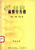 偏微分方程 1981 PDF电子版封面 凌岭等主编