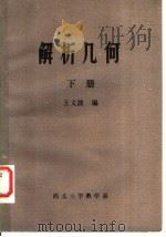 解析几何 下 1981 PDF电子版封面 王文波编