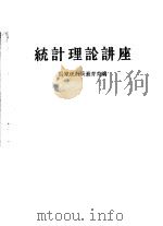 统计理论进座（ PDF版）
