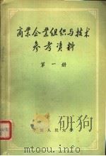 商业企业组织与技术参考资料 第1册 商业机构设置文件选编 1958 PDF电子版封面 中国人民大学贸易组织与技术教研室编辑