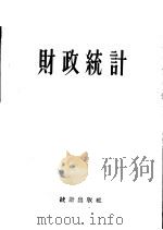 财政统计（1956 PDF版）