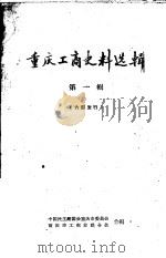 重庆工商史料选辑 第1辑 1962 PDF电子版封面 中国民主建国会重庆委员会,重庆市工商业联合会编