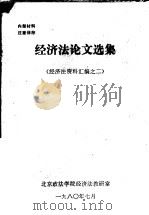 经济法论文选集  经济法资料汇编之二（1980 PDF版）