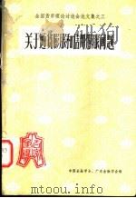 关于通货膨胀和信用膨胀问题（ PDF版）