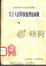 关于人民币价值理论问题（ PDF版）