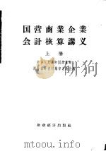 国营商业企业会计核算讲义 上 1956 PDF电子版封面 4005·164 中华人民共和国商业财务会计教材编审委员会编