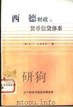 西德财政与货币、信贷体系 1981 PDF电子版封面 (苏)B.H.舍纳耶夫等著;张毅文;吴纯寿 王祖善 桂力生译