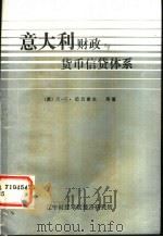 意大利财政与货币、信贷体系 1981 PDF电子版封面 (苏)Л.С.巴贝谢夫著;吴存寿译