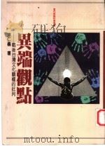 异端观点：战后台湾文化霸的批判（ PDF版）