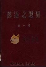 彭述之选集  第1卷（1983 PDF版）