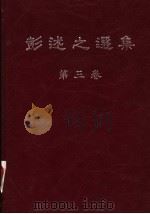 彭述之选集  第3卷（1982 PDF版）