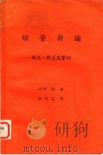 经营新论:现况、对策及实例 1978 PDF电子版封面 高仲?著;杜武志译