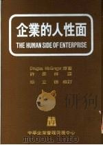 企业的人性面 第2版 1982 PDF电子版封面 Douglas McGregor原著;许是祥译
