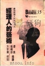 经理人的艺术：取得成功的神奇公式（1988年01月第1版 PDF版）