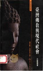 台湾佛教与现代社会 P188（ PDF版）