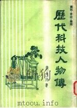 传记·掌故·趣闻  20  历代科技人物传（1984年10月第1版 PDF版）