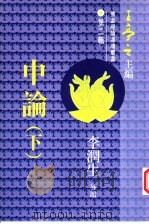 中论 第2辑 下 1996 PDF电子版封面 9621746167 王亭之主编