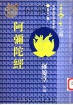 阿弥陀经 1996 PDF电子版封面 9621746078 罗锦堂导读