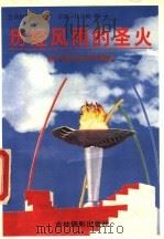 历经风雨的圣火:现代奥运会百年趣史 1996 PDF电子版封面 7806060588 杨霆,吕树庭,贾桂琴,李寅编著