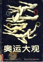 奥运大观 1996 PDF电子版封面 7531914166 梁学增,冯夫主编