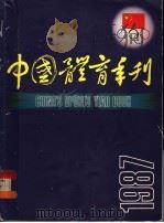中国体育年刊 1987年 1987 PDF电子版封面 7500903543 国家体委政策研究室等编