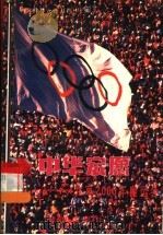 中华宏愿 北京2000年奥运会 1992 PDF电子版封面 7543803577 冯冀柏等主编;薄云霄等撰