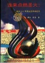 谁来点燃圣火? 北京2000年奥运会申办纪实 1993 PDF电子版封面 7220022735 谭华,刘蓉著