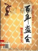 百年盛会 96亚特兰大 PDF电子版封面 7500912951 鲁光主编;周铁侠副主编;岑晓岚英文翻译