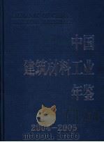 中国建筑材料工业年鉴  2004-2005（ PDF版）