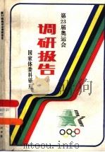 第23届奥运会调研报告（1985 PDF版）