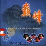 巅峰 雅典奥运会中的北京体育大学在籍研究生 PDF电子版封面