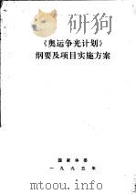 《奥运争光计划》纲要及项目实施方案（1995 PDF版）