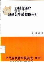 23届奥运会运动员年龄体格分析 1985 PDF电子版封面 许树渊著