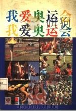 我爱奥运会（1989 PDF版）