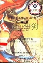 第十四届奥林匹克研讨会报告书 商业化及奥林匹克活动 1989 PDF电子版封面 詹德基主编;李仁德,何金梁,姚元潮,李玉芳,辛月梅,黄敏芳,