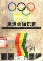 奥运会知识窗 第2版 1992 PDF电子版封面 7532028135 吴新民等编写