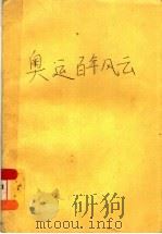奥运百年风云 1994 PDF电子版封面 7800672093 刘修武编著