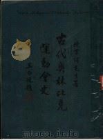 古代奥林比克运动会史 1952 PDF电子版封面 陈掌谔先生著