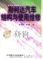 斯柯达汽车结构与使用维修（1999 PDF版）