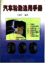 汽车轮胎选用手册 1998 PDF电子版封面 711402990X 王加中主编