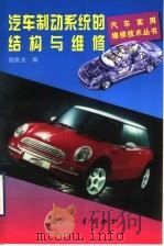 汽车制动系统的结构与维修（1999 PDF版）