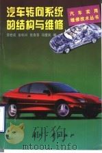 汽车转向系统的结构与维修（1998 PDF版）