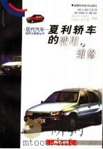 夏利轿车的使用与维修（1998 PDF版）