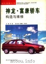 神龙·富康轿车构造与维修（1997 PDF版）