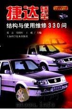 捷达轿车结构与使用维修330问（1999 PDF版）