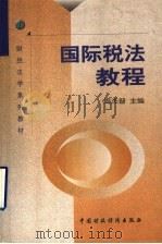 国际税法教程 1999 PDF电子版封面 7500541465 周杰普主编