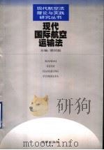 现代国际航空运输法 1999 PDF电子版封面 7503627476 唐明毅主编