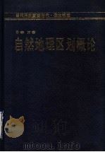 自然地理区划概论 1990 PDF电子版封面 7535708005 李万著