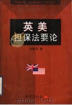英美担保法要论 1998 PDF电子版封面 7536640153 许明月著