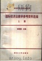国际经济法教学参考资料选编 上 1991 PDF电子版封面 7307010976 姚梅镇主编